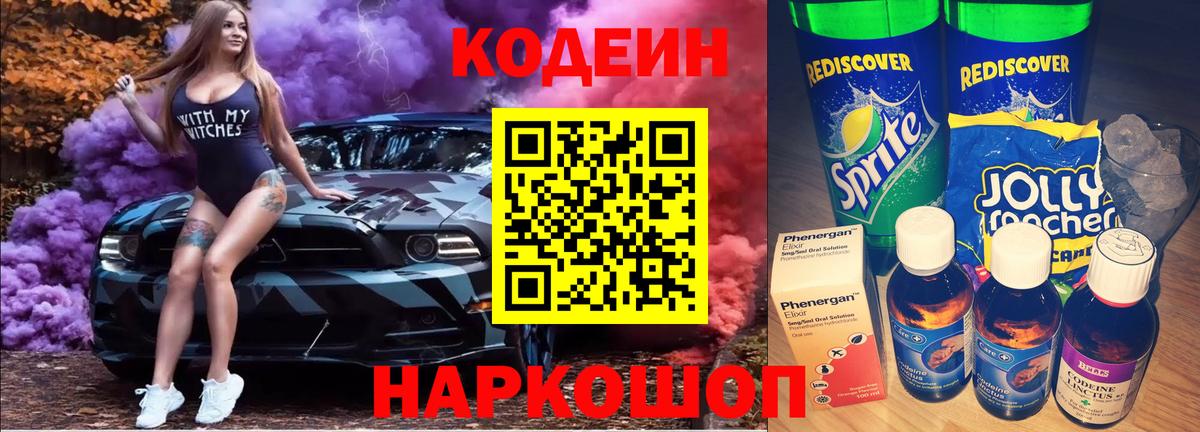 Codein напиток Lean (лин)  Codein Purple Drank  Вход с VPN  Реутов 