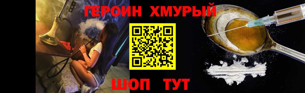 Героин хмурый Реутов